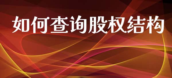 如何查询股权结构_https://wap.15771688.com_道指期货_第1张