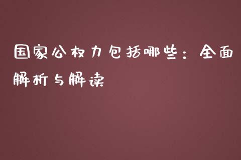 国家公权力包括哪些：全面解析与解读_https://wap.15771688.com_原油期货直播室_第1张
