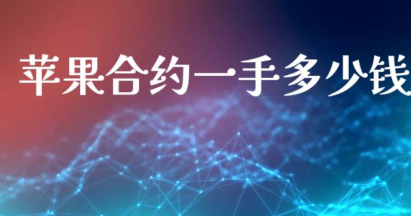苹果合约一手多少钱_https://wap.15771688.com_道指期货_第1张