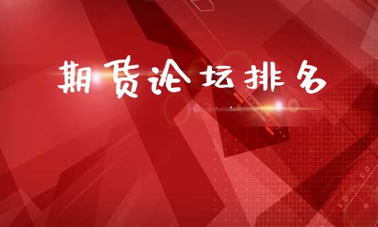期货论坛排名_https://wap.15771688.com_原油期货直播室_第1张
