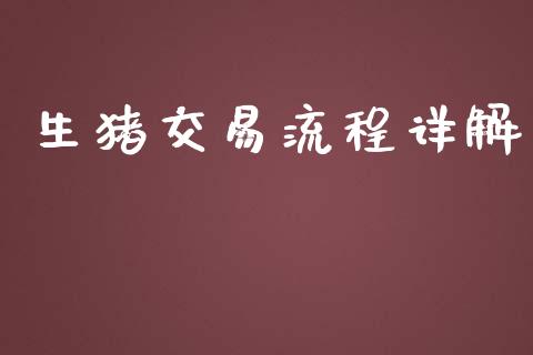 生猪交易流程详解_https://wap.15771688.com_国际期货_第1张