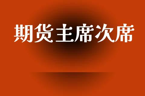 期货主席次席_https://wap.15771688.com_原油期货直播室_第1张