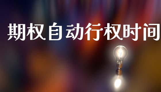 期权自动行权时间_https://wap.15771688.com_国际期货_第1张