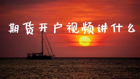 期货开户视频讲什么_https://wap.15771688.com_国际期货_第1张