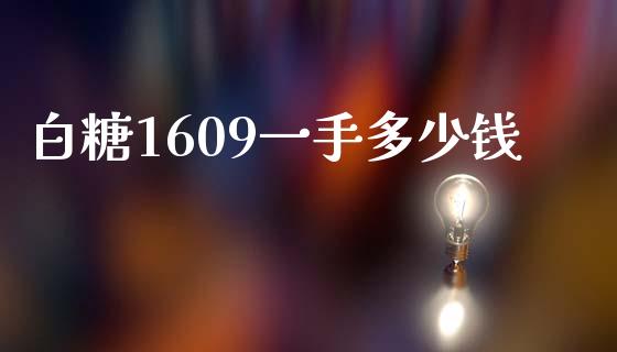 白糖1609一手多少钱_https://wap.15771688.com_国际期货_第1张