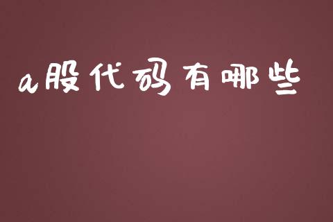 a股代码有哪些_https://wap.15771688.com_道指期货_第1张