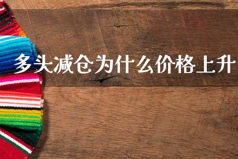 多头减仓为什么价格上升_https://wap.15771688.com_国际期货_第1张