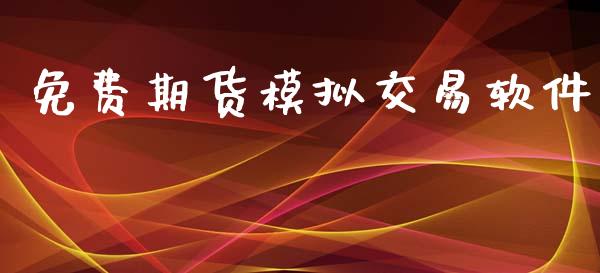 免费期货模拟交易软件_https://wap.15771688.com_道指期货_第1张