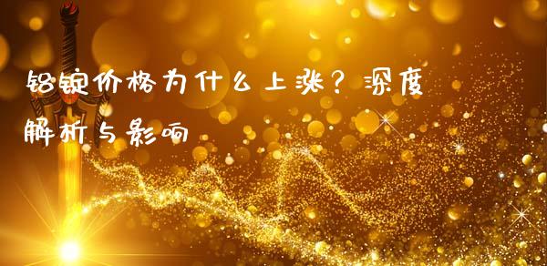 铝锭价格为什么上涨？深度解析与影响_https://wap.15771688.com_国际期货_第1张