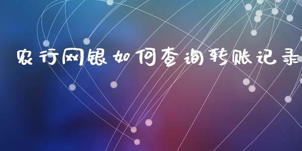 农行网银如何查询转账记录_https://wap.15771688.com_原油期货直播室_第1张