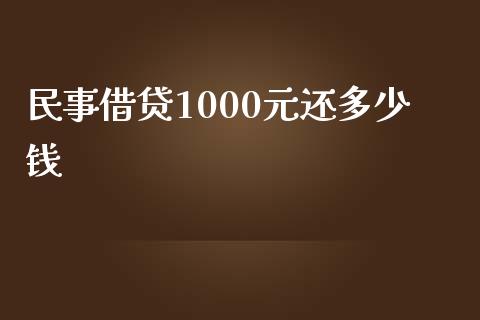 民事借贷1000元还多少钱_https://wap.15771688.com_国际期货_第1张
