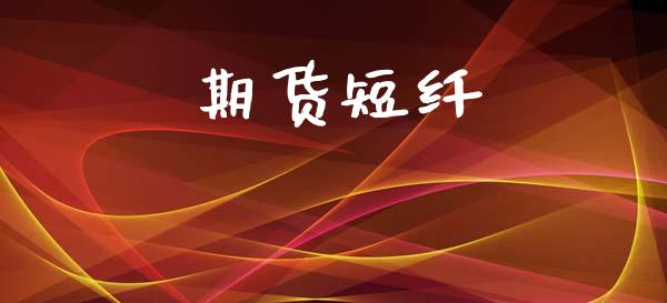 期货短纤_https://wap.15771688.com_原油期货直播室_第1张