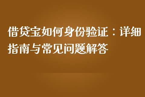 借贷宝如何身份验证：详细指南与常见问题解答_https://wap.15771688.com_道指期货_第1张
