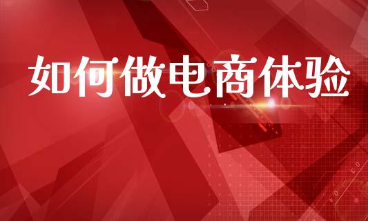 如何做电商体验_原油期货直播室_第1张_原油期货直播室_道指期_期货手续费一览表_国际期货 如何做电商体验_https://wap.15771688.com_原油期货直播室_第1张