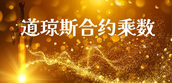 道琼斯合约乘数_https://wap.15771688.com_期货手续费一览表_第1张