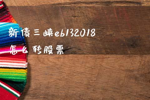 新债三峡eb132018怎么转股票_https://wap.15771688.com_国际期货_第1张