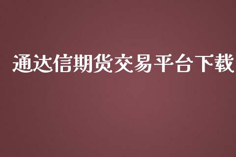 通达信期货交易平台下载_https://wap.15771688.com_原油期货直播室_第1张