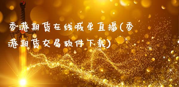 香港期货在线喊单直播(香港期货交易软件下载)_期货手续费一览表_第1张_原油期货直播室_道指期_期货手续费一览表_国际期货 香港期货在线喊单直播(香港期货交易软件下载)_https://wap.15771688.com_期货手续费一览表_第1张