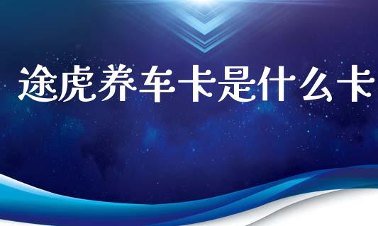 途虎养车卡是什么卡_https://wap.15771688.com_道指期货_第1张