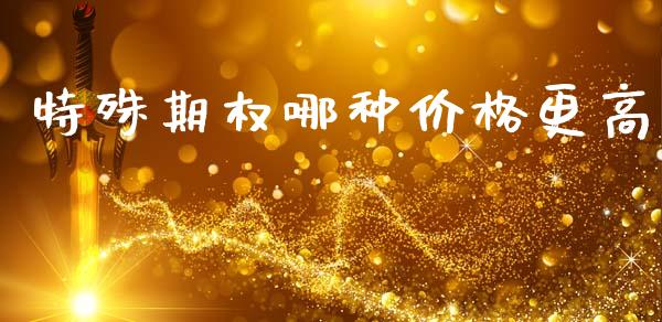 特殊期权哪种价格更高_https://wap.15771688.com_道指期货_第1张