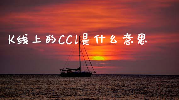 K线上的CCl是什么意思_https://wap.15771688.com_道指期货_第1张