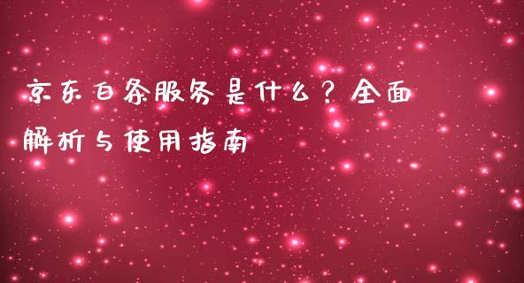 京东白条服务是什么？全面解析与使用指南_https://wap.15771688.com_国际期货_第1张