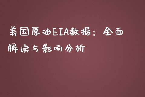 美国原油EIA数据：全面解读与影响分析_https://wap.15771688.com_道指期货_第1张