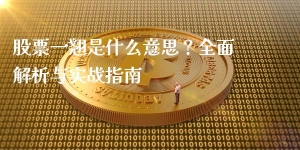 股票一翘是什么意思？全面解析与实战指南_https://wap.15771688.com_道指期货_第1张