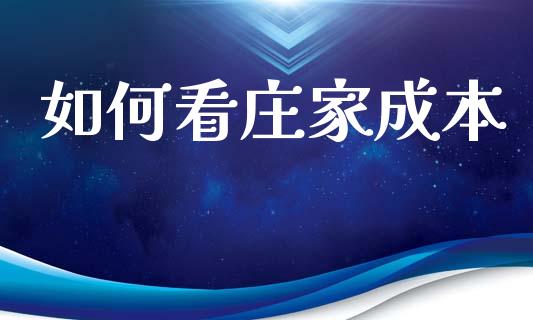 如何看庄家成本_https://wap.15771688.com_国际期货_第1张
