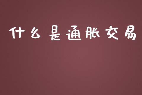 什么是通胀交易_https://wap.15771688.com_道指期货_第1张