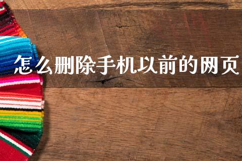 怎么删除手机以前的网页_https://wap.15771688.com_原油期货直播室_第1张