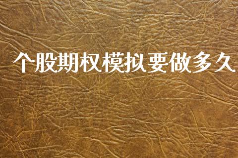 个股期权模拟要做多久_https://wap.15771688.com_国际期货_第1张