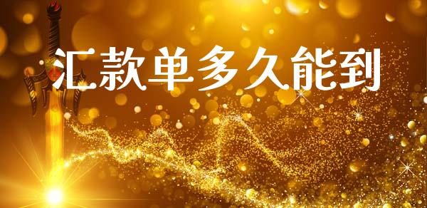 汇款单多久能到_https://wap.15771688.com_国际期货_第1张
