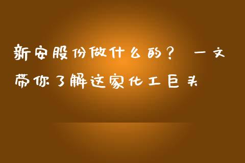 新安股份做什么的？ 一文带你了解这家化工巨头_https://wap.15771688.com_道指期货_第1张