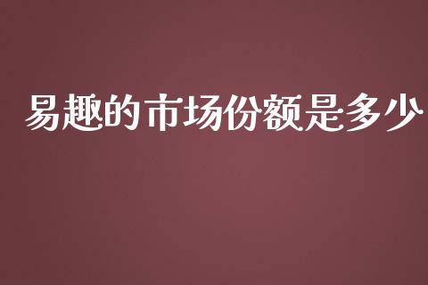 易趣的市场份额是多少_https://wap.15771688.com_国际期货_第1张