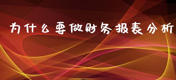 为什么要做财务报表分析_https://wap.15771688.com_期货手续费一览表_第1张