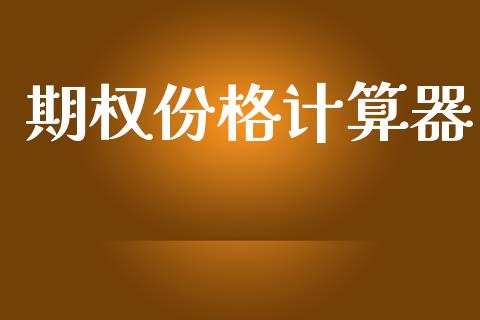 期权份格计算器_https://wap.15771688.com_道指期货_第1张