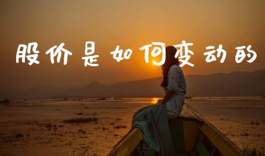 股价是如何变动的_https://wap.15771688.com_道指期货_第1张