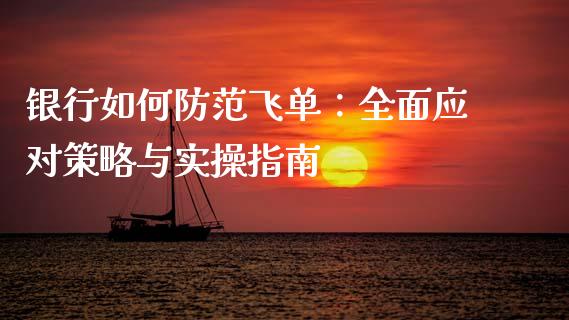 银行如何防范飞单:全面应对策略与实操指南_道指期货_第1张_原油期货直播室_道指期_期货手续费一览表_国际期货 银行如何防范飞单:全面应对策略与实操指南_https://wap.15771688.com_道指期货_第1张