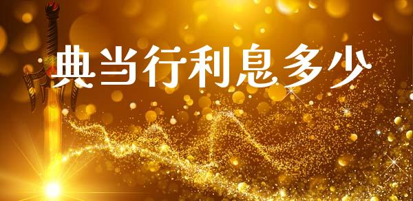 典当行利息多少_https://wap.15771688.com_期货手续费一览表_第1张