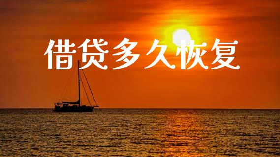 借贷多久恢复_https://wap.15771688.com_期货手续费一览表_第1张