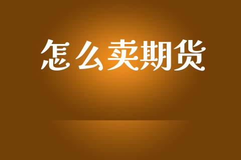 怎么卖期货_原油期货直播室_第1张_原油期货直播室_道指期_期货手续费一览表_国际期货 怎么卖期货_https://wap.15771688.com_原油期货直播室_第1张