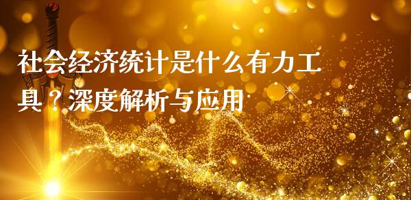 社会经济统计是什么有力工具？深度解析与应用_https://wap.15771688.com_国际期货_第1张