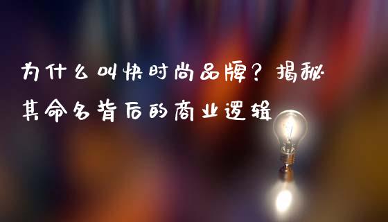 为什么叫快时尚品牌？揭秘其命名背后的商业逻辑_https://wap.15771688.com_国际期货_第1张