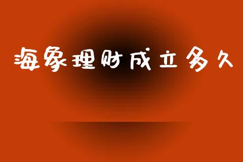 海象理财成立多久_https://wap.15771688.com_期货手续费一览表_第1张