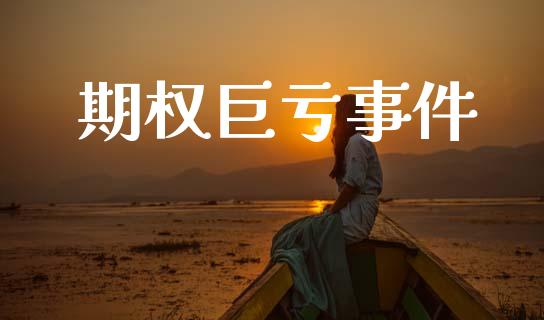 期权巨亏事件_https://wap.15771688.com_国际期货_第1张