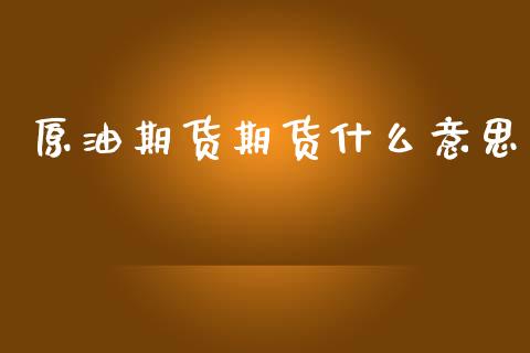 原油期货期货什么意思_https://wap.15771688.com_期货手续费一览表_第1张