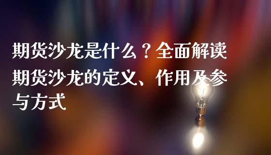 期货沙龙是什么?全面解读期货沙龙的定义、作用及参与方式_道指期货_第1张_原油期货直播室_道指期_期货手续费一览表_国际期货 期货沙龙是什么?全面解读期货沙龙的定义、作用及参与方式_https://wap.15771688.com_道指期货_第1张