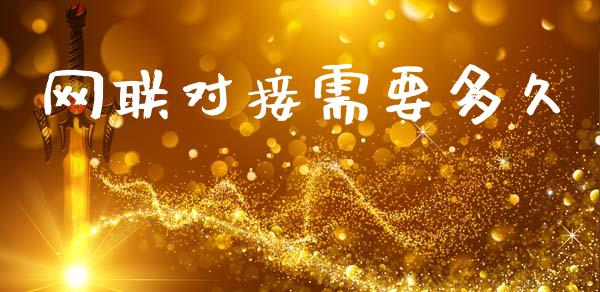网联对接需要多久_https://wap.15771688.com_道指期货_第1张