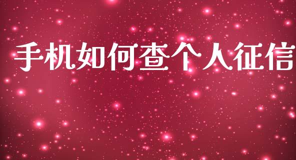 手机如何查个人征信_https://wap.15771688.com_国际期货_第1张